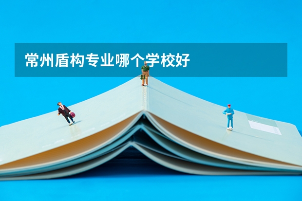 常州盾构专业哪个学校好