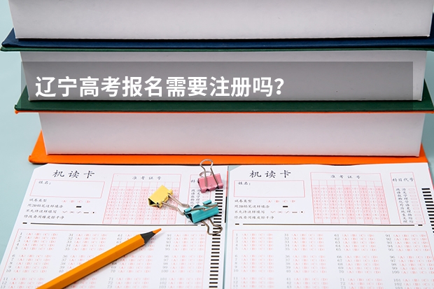 辽宁高考报名需要注册吗？
