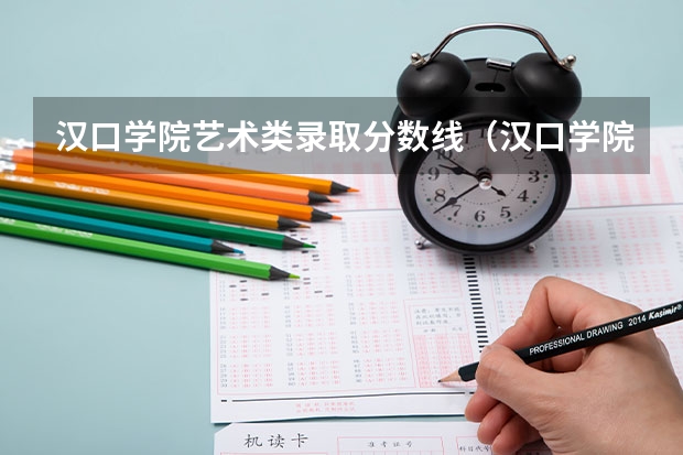 汉口学院艺术类录取分数线（汉口学院分数线）