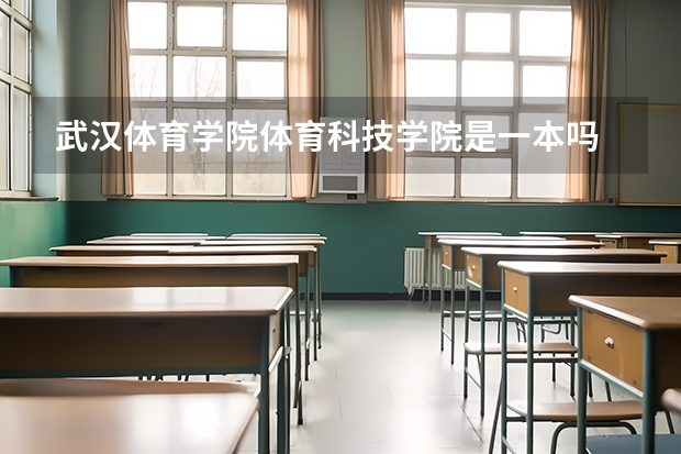 武汉体育学院体育科技学院是一本吗