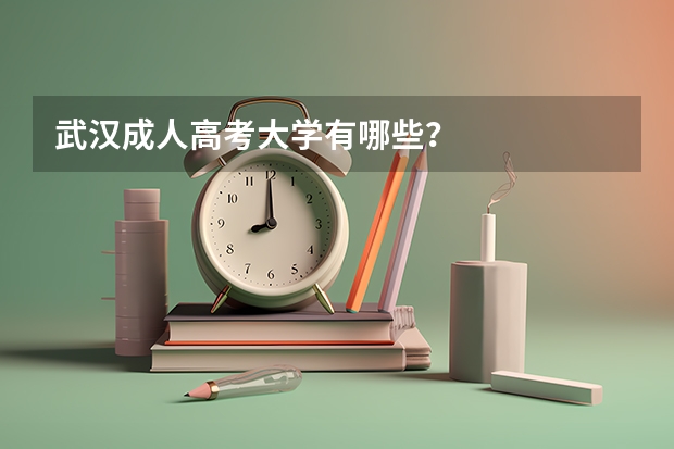 武汉成人高考大学有哪些？