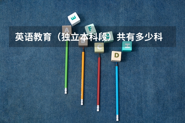 英语教育（独立本科段）共有多少科