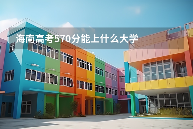 海南高考570分能上什么大学