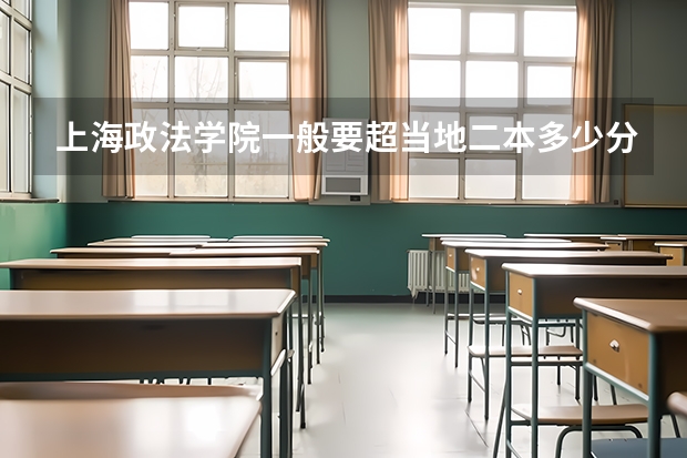 上海政法学院一般要超当地二本多少分才可以上?
