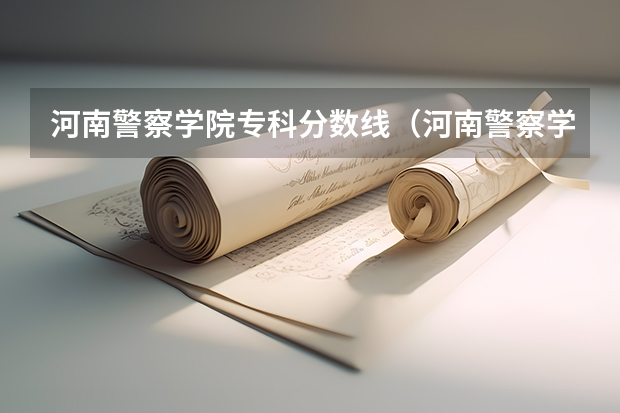 河南警察学院专科分数线（河南警察学院提前批分数线）