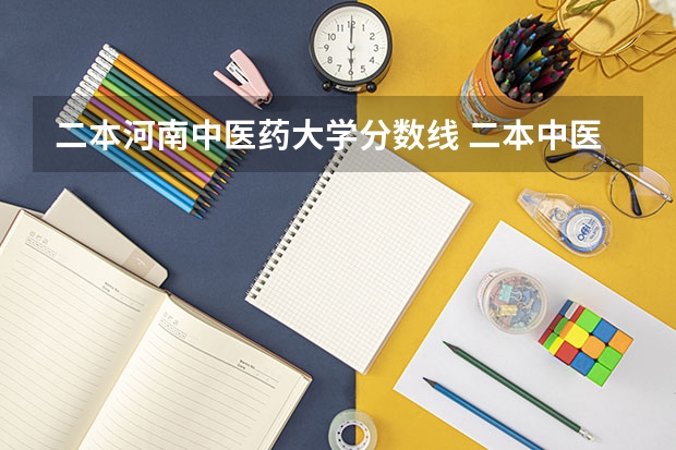 二本河南中医药大学分数线 二本中医药大学排名及分数线