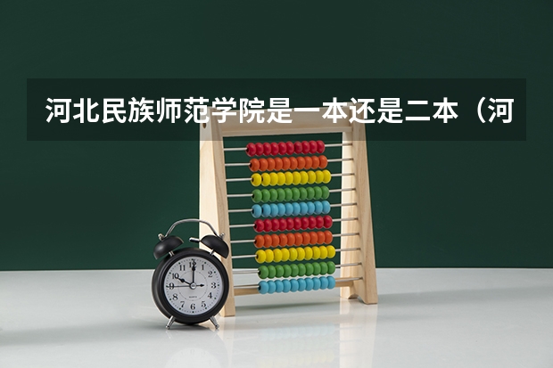 河北民族师范学院是一本还是二本（河北公办二本最低分）
