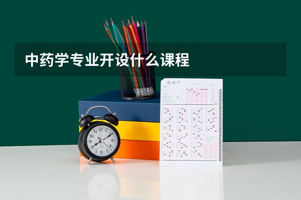 中药学专业开设什么课程