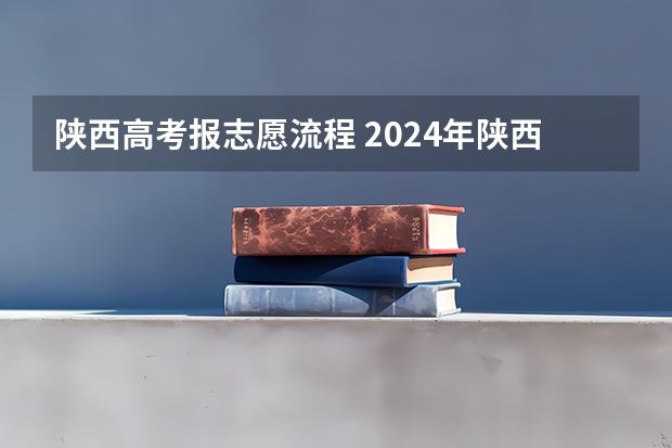 陕西高考报志愿流程 2024年陕西高考报名时间
