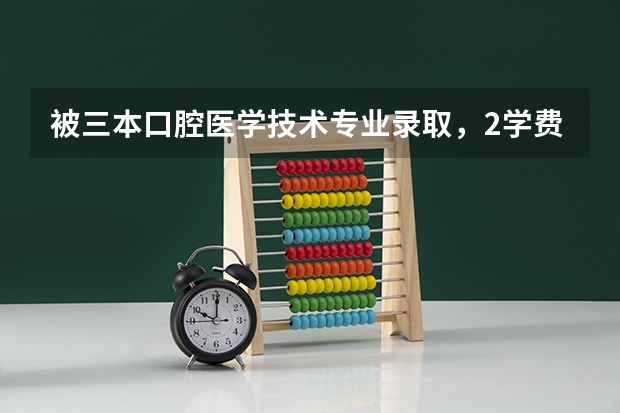 被三本口腔医学技术专业录取，2学费，母亲让我重读，父亲让我去念，怎么办啊。