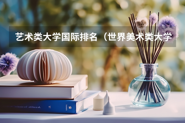 艺术类大学国际排名（世界美术类大学排名一览表）