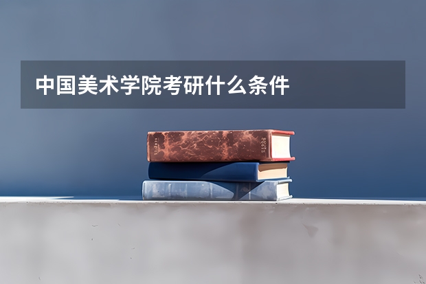 中国美术学院考研什么条件