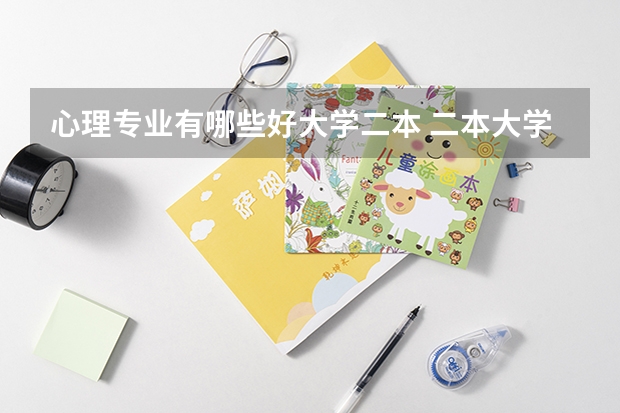 心理专业有哪些好大学二本 二本大学心理学的好大学有哪些
