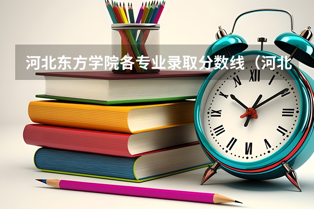 河北东方学院各专业录取分数线（河北东方学院分数线）