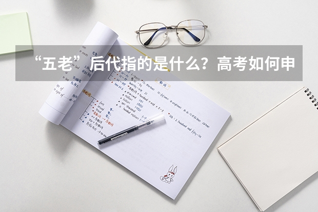 “五老”后代指的是什么？高考如何申请加分呢？