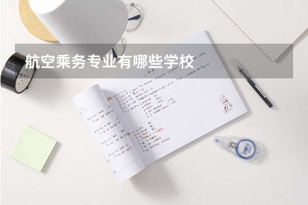 航空乘务专业有哪些学校