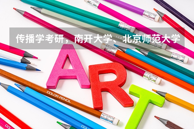 传播学考研，南开大学、北京师范大学、中国政法大学和东北师范大学应该报哪个呢？