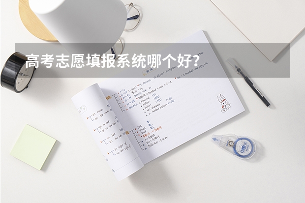 高考志愿填报系统哪个好？