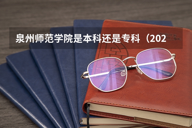 泉州师范学院是本科还是专科（2023泉州师范学院录取分数线）