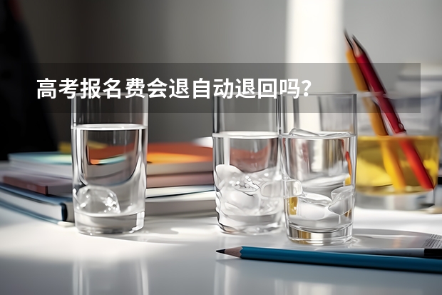 高考报名费会退自动退回吗？