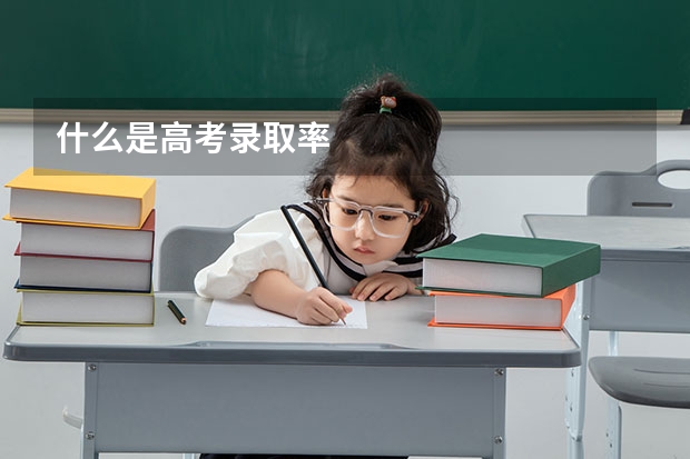什么是高考录取率