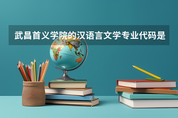 武昌首义学院的汉语言文学专业代码是什么？
