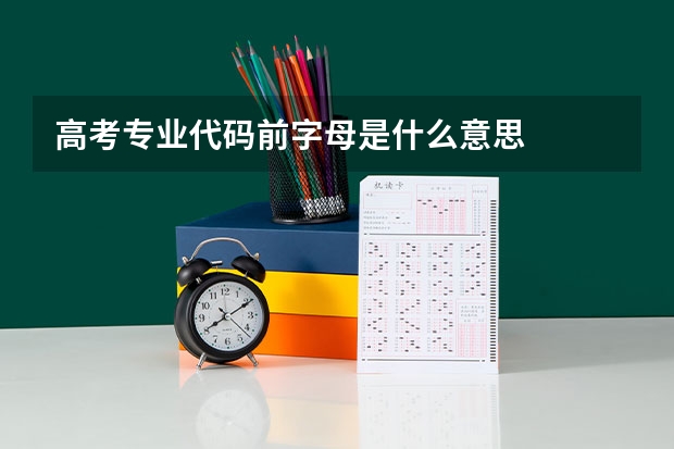 高考专业代码前字母是什么意思