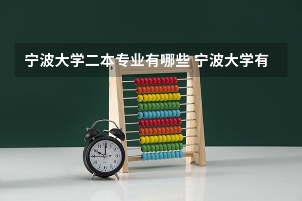 宁波大学二本专业有哪些 宁波大学有哪些专业