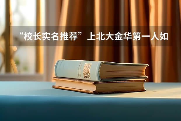 “校长实名推荐”上北大金华第一人如何出炉