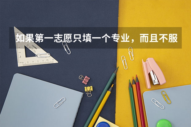 如果第一志愿只填一个专业，而且不服从调剂会怎么样