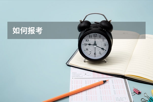 如何报考