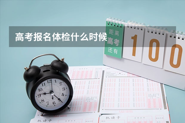 高考报名体检什么时候