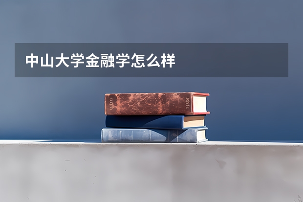 中山大学金融学怎么样