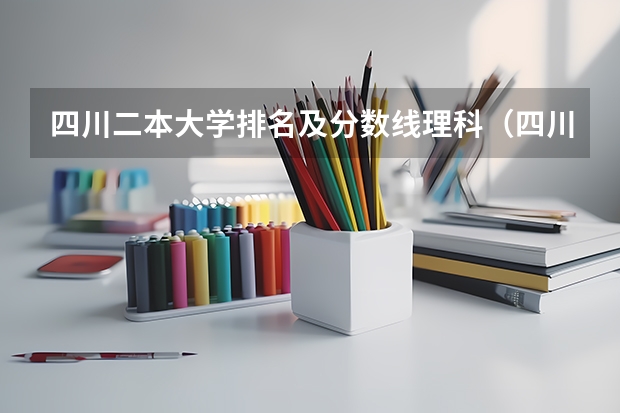 四川二本大学排名及分数线理科（四川高考二本分数线2023）