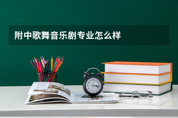 附中歌舞音乐剧专业怎么样