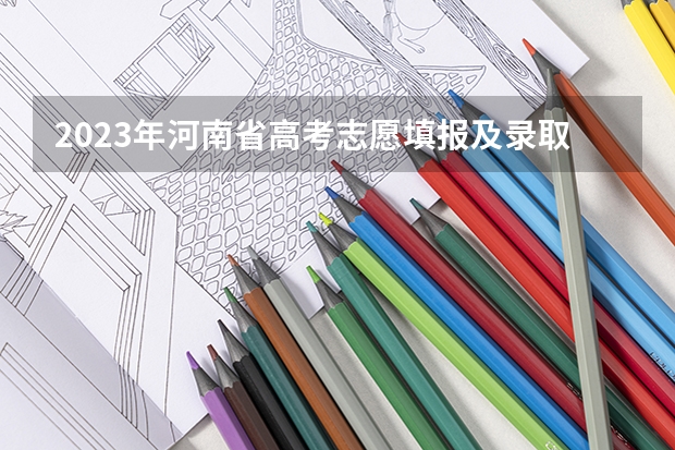 2023年河南省高考志愿填报及录取时间一览表（附 广东高考报志愿流程