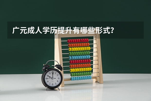 广元成人学历提升有哪些形式？
