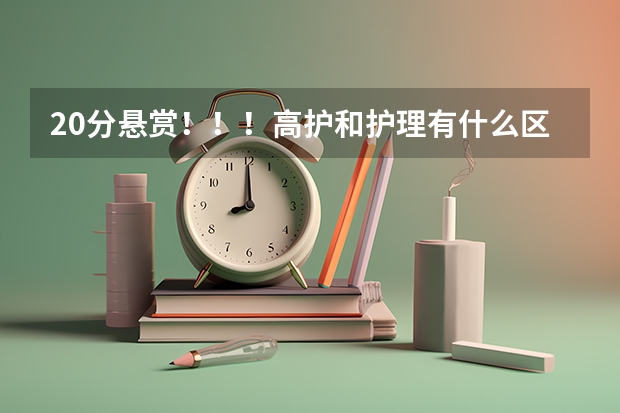 20分悬赏！！！高护和护理有什么区别??