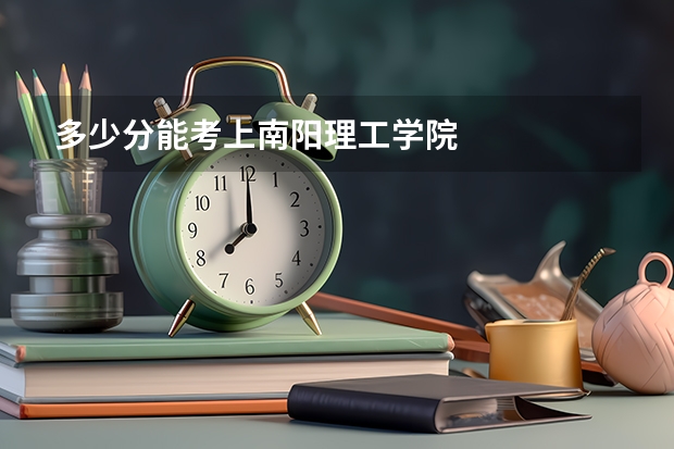 多少分能考上南阳理工学院