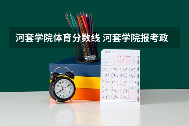 河套学院体育分数线 河套学院报考政策解读