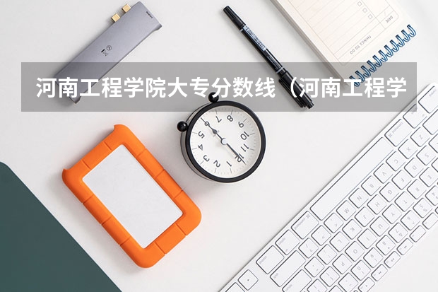 河南工程学院大专分数线（河南工程学院专升本分数线）