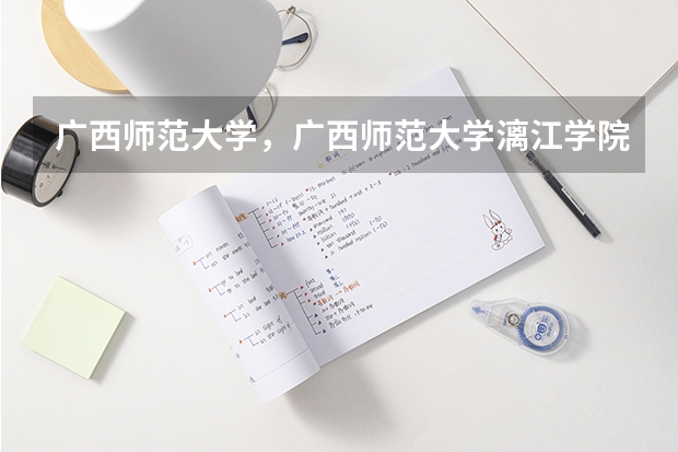 广西师范大学，广西师范大学漓江学院与桂林师专的区别 求全国三本院校分数线