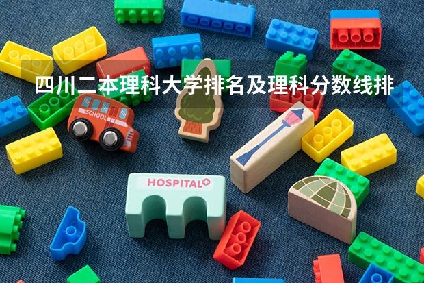 四川二本理科大学排名及理科分数线排名 四川理科460分左右二本大学