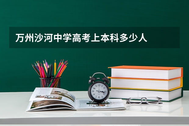 万州沙河中学高考上本科多少人