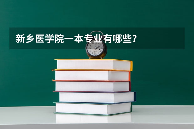 新乡医学院一本专业有哪些？