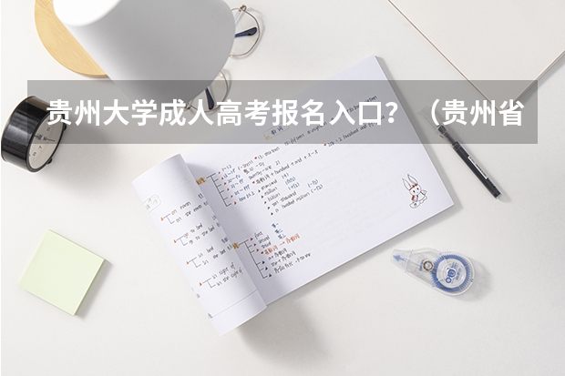 贵州大学成人高考报名入口？（贵州省成人高考网上报名时间）
