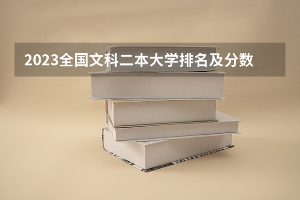 2023全国文科二本大学排名及分数线 全国公办二本大学排名及分数线文科