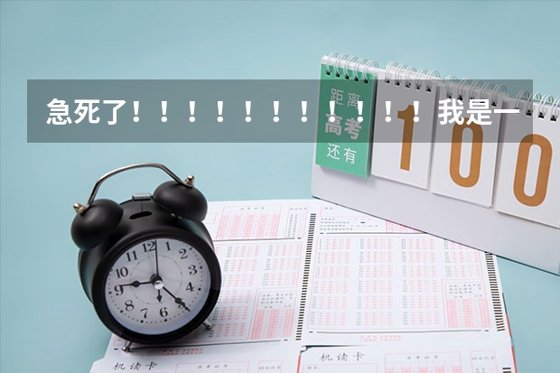 急死了！！！！！！！！！！！我是一名学生，学音乐专业的，但成绩不好，请问一下，有哪些三本的艺术院校