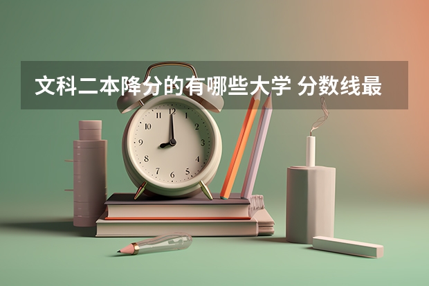 文科二本降分的有哪些大学 分数线最低的二本大学文科
