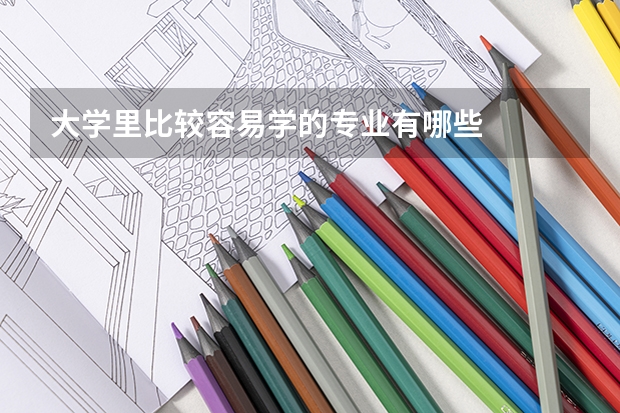大学里比较容易学的专业有哪些